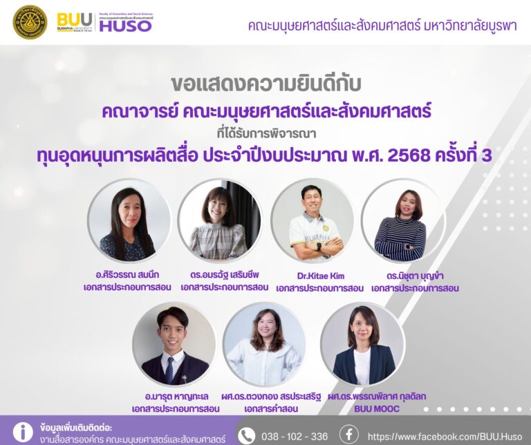 ภาควิชานิเทศศาสตร์ ขอแสดงความยินดีกับคณาจารย์ สังกัดภาควิชานิเทศศาสตร์ ที่ได้รับการพิจารณาเงินทุนอุดหนุนการผลิตสื่อ ประจําปีงบประมาณ พ.ศ. 2568
