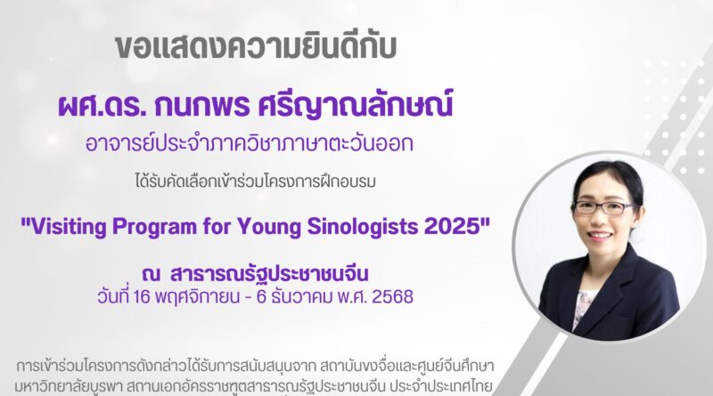 Visitation Program for Young Sinologists 2025.