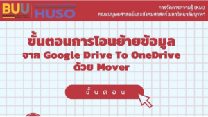 ขั้นตอนการโอนย้ายข้อมูลจาก Google Drive To OneDrive ด้วย Mover