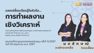 การทำผลงานเชิงวิเคราะห์