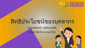 สิทธิประโยชน์ของบุคลากร