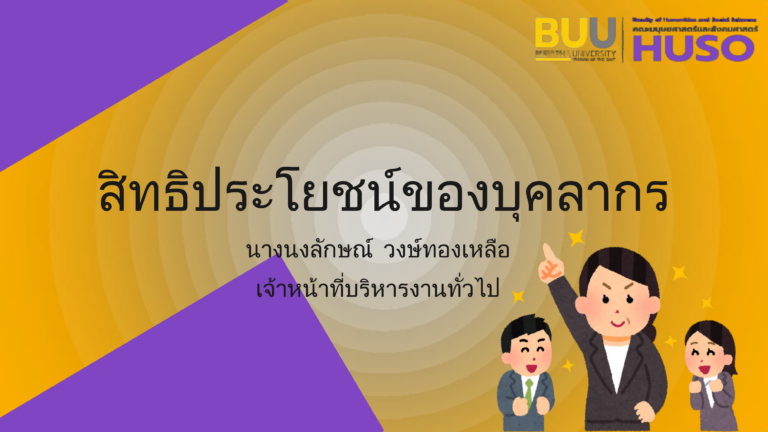 สิทธิประโยชน์ของบุคลากร