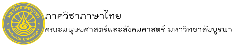 ภาควิชาภาษาไทย 