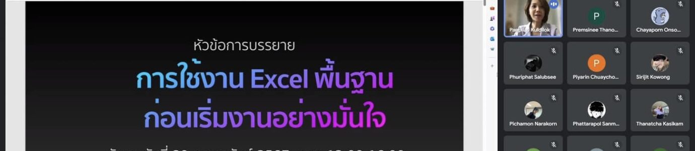 โครงการเตรียมทักษะทางสังคมเพื่อการฝึกสหกิจ หัวข้อทักษะการใช้ Microsoft Excel เบื้องต้น