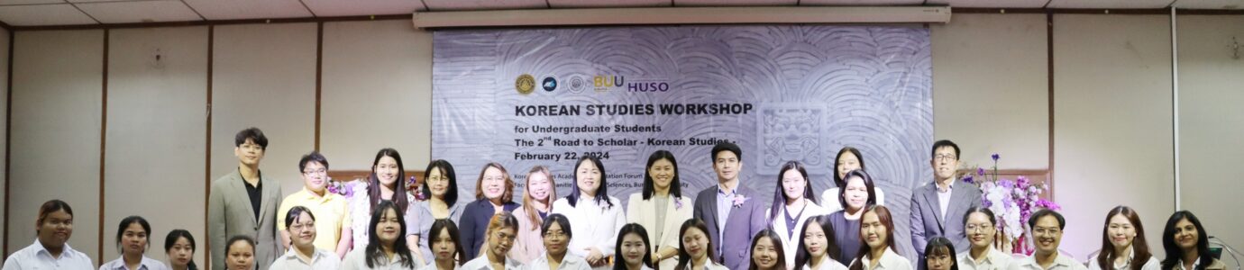 โครงการนำเสนอผลงานทางวิชาการเกาหลีศึกษา Road to Scholar – Korean Studies – ครั้งที่ 2