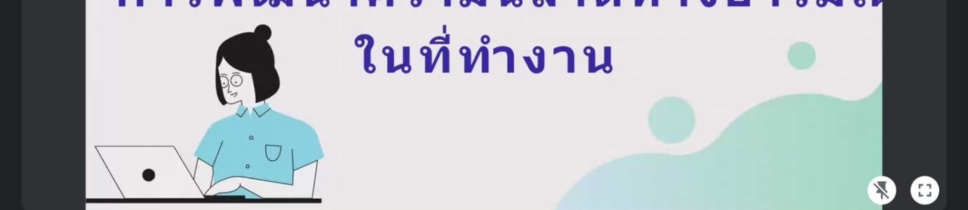 โครงการฝึกอบรม หัวข้อ “การพัฒนาความฉลาดทางอารมณ์ในที่ทำงาน”