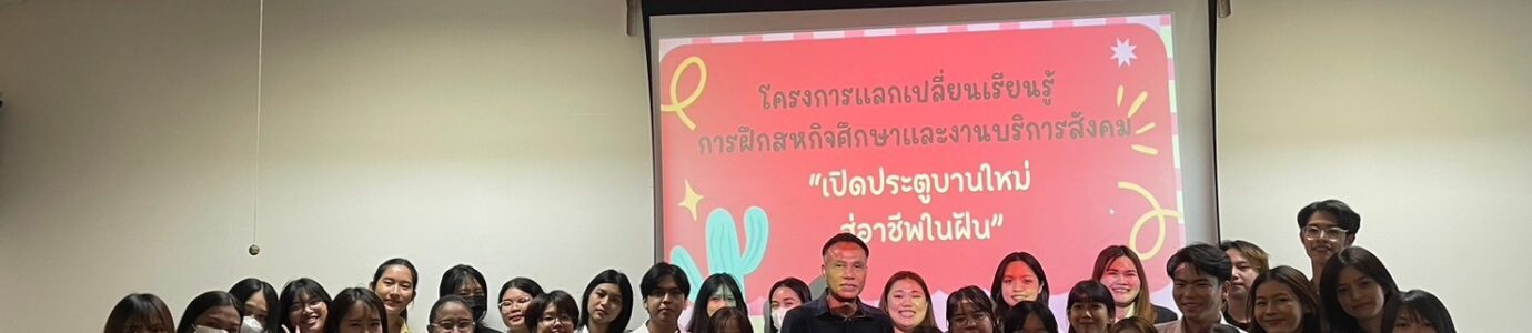 โครงการแลกเปลี่ยนเรียนรู้การฝึกสหกิจศึกษาและงานบริการสังคมอิสระ