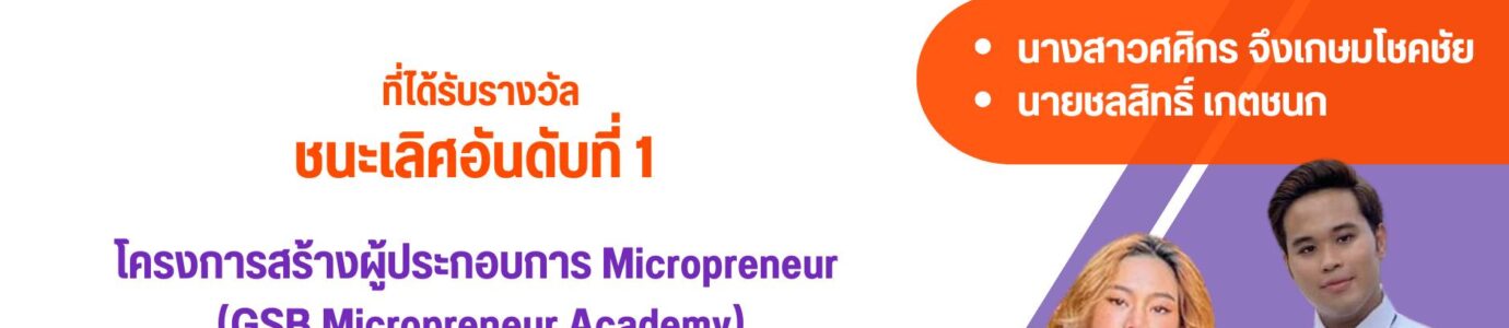 นิสิตได้รับรางวัลจากโครงการสร้างผู้ประกอบการ Micropreneur (GSB Micropreneur Academy)