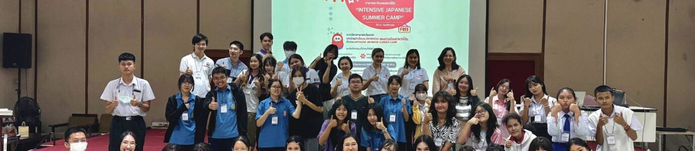 สาขาวิชาภาษาญี่ปุ่นจัดโครงการบริการวิชาการ ภาษาและวัฒนธรรมญี่ปุ่น “Intensive Japanese Summer Camp