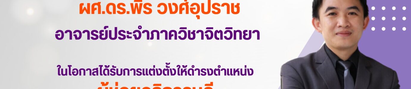 ขอแสดงความยินดีกับ อาจารย์ที่ได้รับการแต่งตั้งให้ดำรงตำแหน่ง ผู้ช่วยอธิการบดี