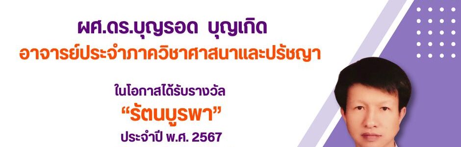 ผศ.ดร.บุญรอด บุญเกิด ได้รับรางวัล “รัตนบูรพา” ประจำปี พ.ศ. 2567