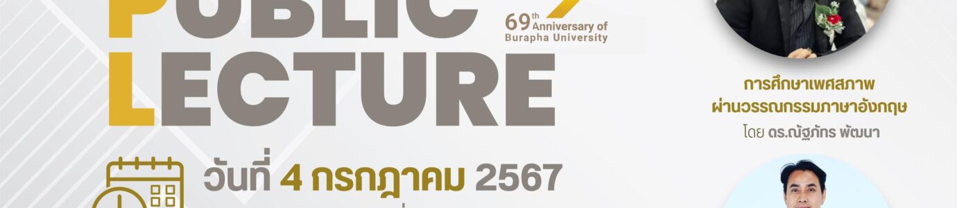 คณะมนุษยศาสตร์และสังคมศาสตร์ จัดการบรรยายสาธารณะ ครั้งที่ 1