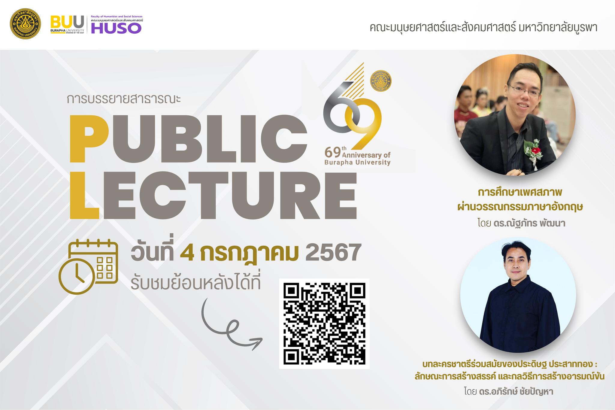 คณะมนุษยศาสตร์และสังคมศาสตร์ จัดการบรรยายสาธารณะ ครั้งที่ 1