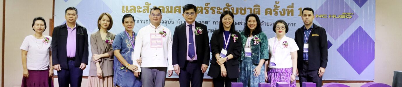 การประชุมวิชาการมนุษยศาสตร์และสังคมศาสตร์ระดับชาติครั้งที่ 17