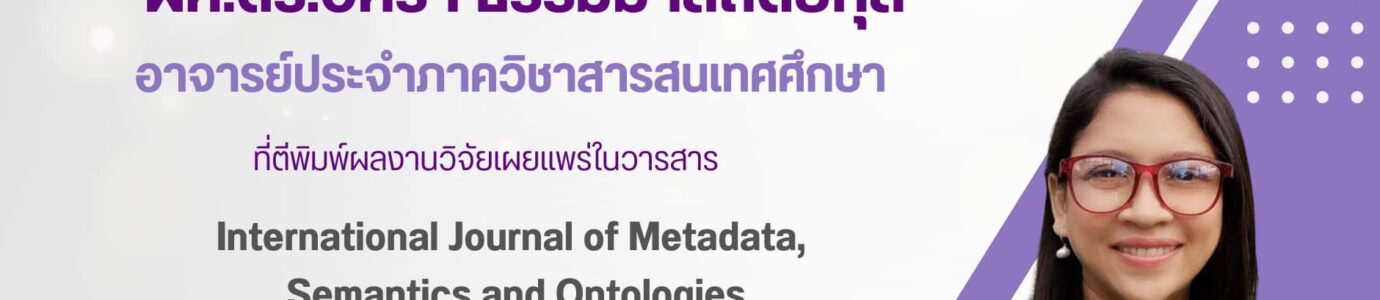 ผศ.ดร.อัครา ธรรมมาสถิตย์กุล ตีพิมพ์ผลงานวิจัยในวารสาร International Journal of Metadata