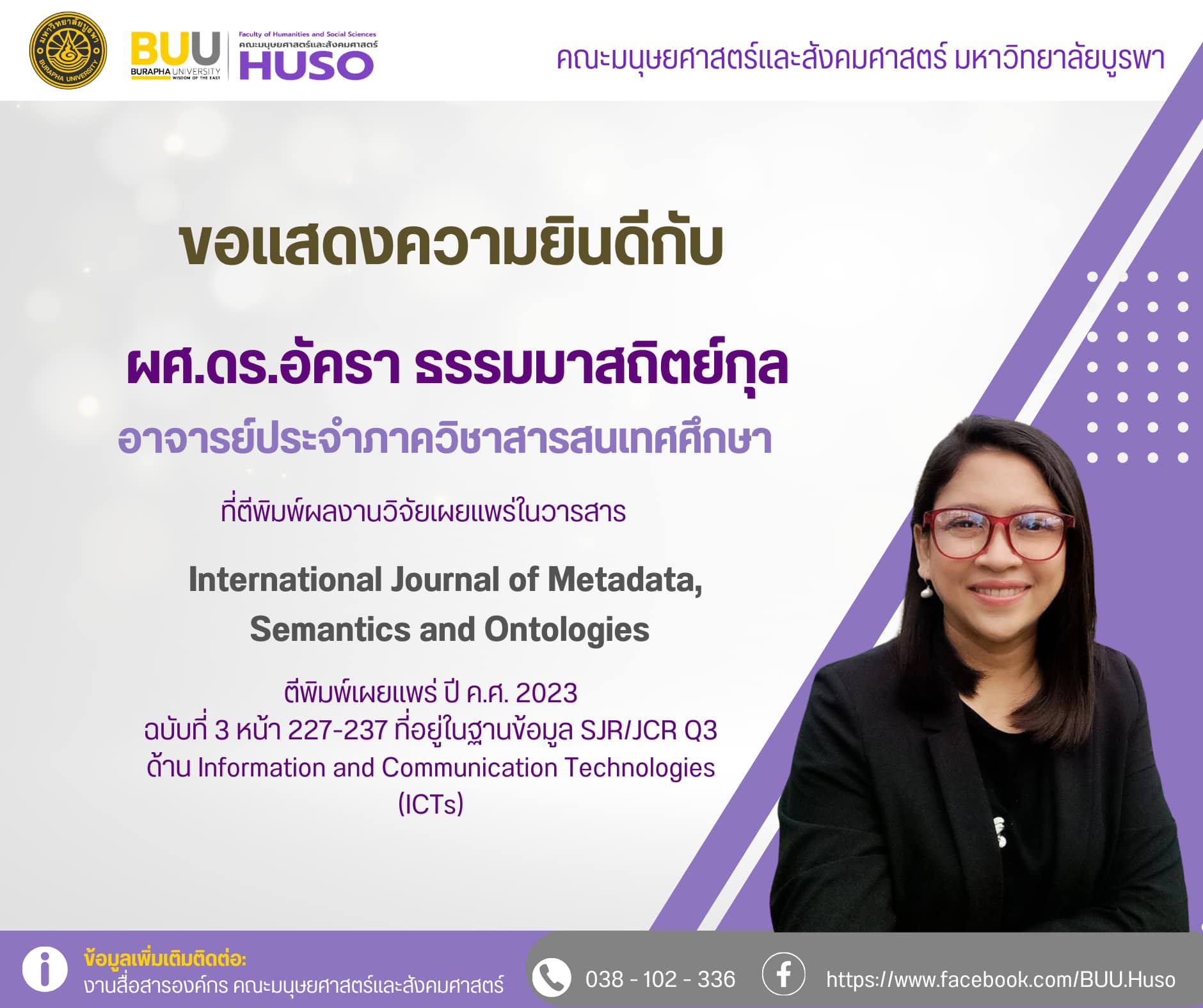 ผศ.ดร.อัครา ธรรมมาสถิตย์กุล ตีพิมพ์ผลงานวิจัยในวารสาร International Journal of Metadata