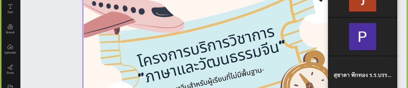 โครงการบริการวิชาการ “ภาษาและวัฒนธรรมจีน”