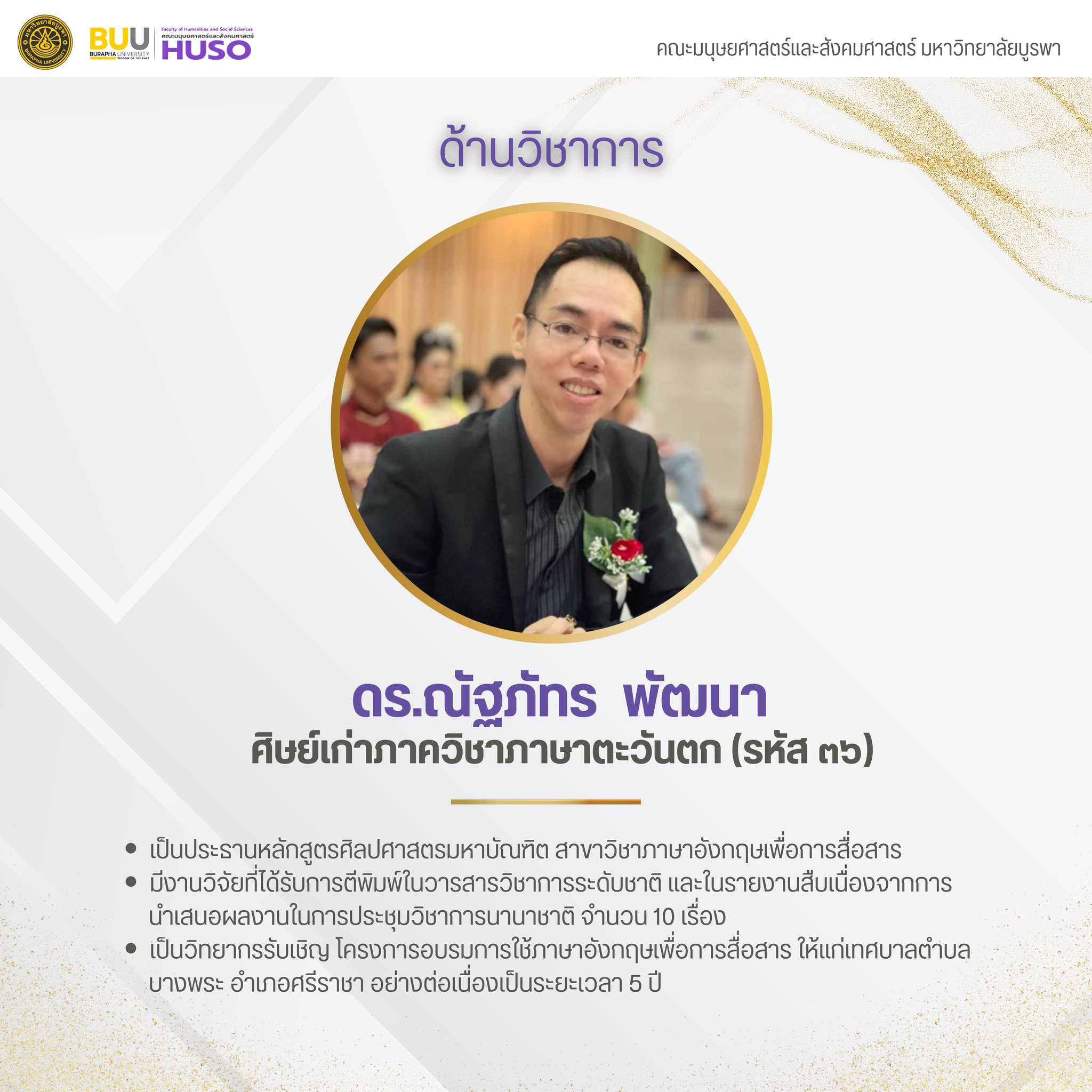 ศิษย์เก่าดีเด่น ประจำปี 2567