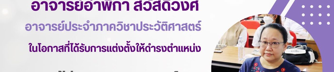 ขอแสดงความยินดีกับ อาจารย์อำพิกา สวัสดิ์วงศ์ ดำรงตำแหน่ง ผู้ช่วยศาสตราจารย์