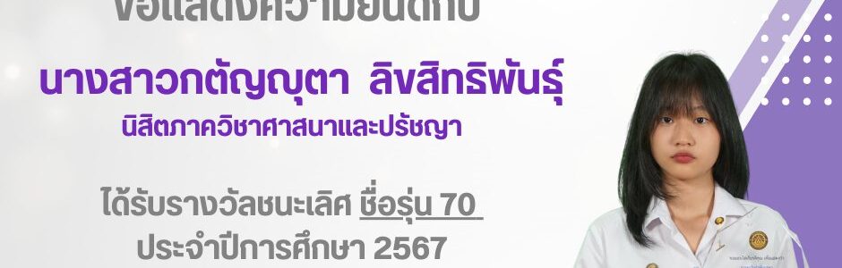 นางสาวกตัญญุตา ลิขสิทธิพันธุ์ ได้รับรางวัลชนะเลิศ ชื่อรุ่น 70 ประจำปีการศึกษา 2567