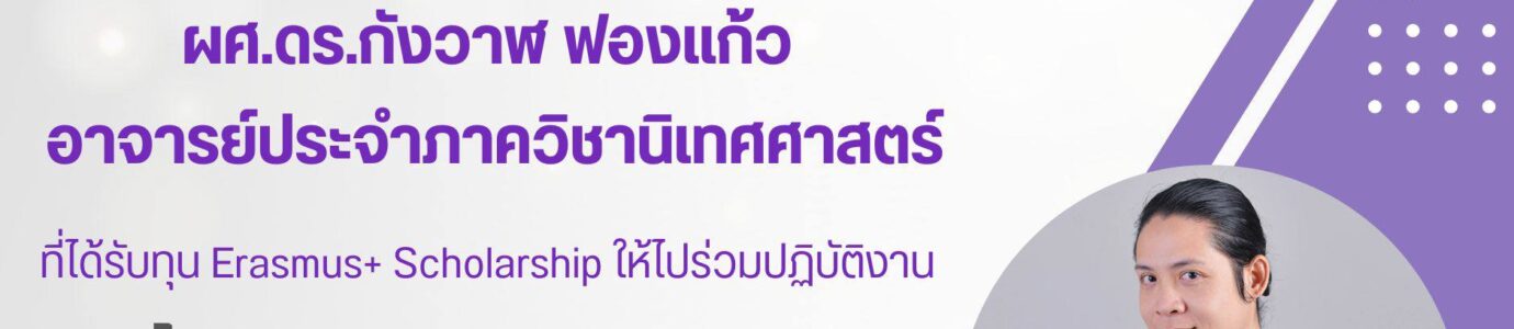 อาจารย์และนิสิตที่ได้รับทุน Erasmus+ Scholarship