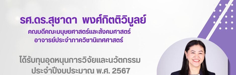 คณาจารย์ ได้รับทุนวิจัยจากสำนักงานการวิจัยแห่งชาติ (วช.) ประจำปีงบประมาณ พ.ศ. 2567