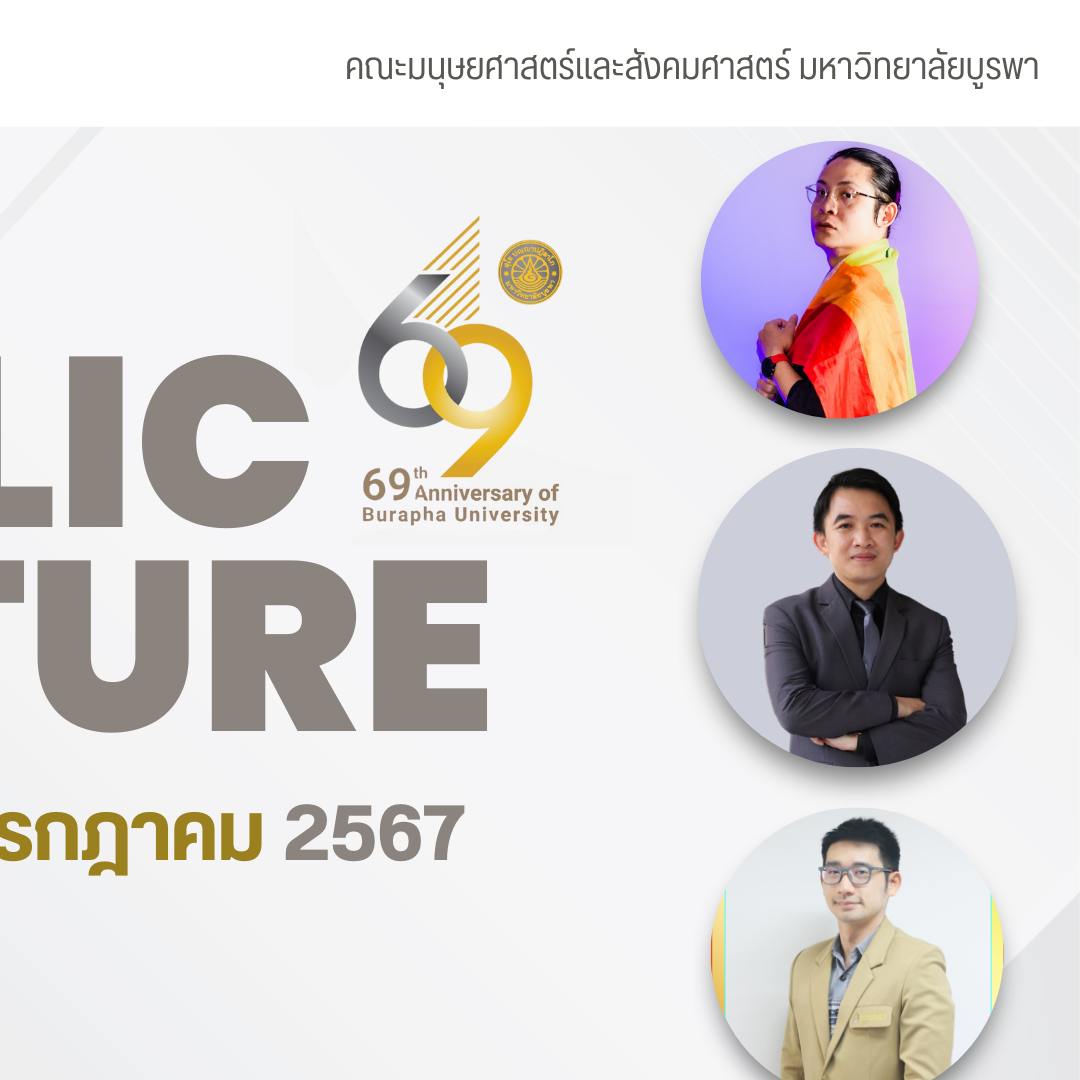 คณะมนุษยศาสตร์และสังคมศาสตร์ จัดการบรรยายสาธารณะครั้งที่ 3