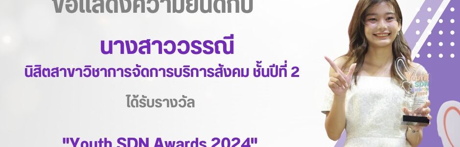 นิสิตได้รับรางวัล “Youth SDN Awards 2024”