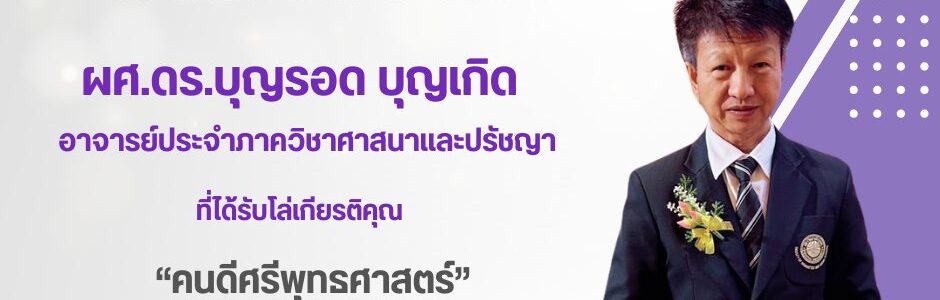 ผู้ช่วยศาสตราจารย์ ดร.บุญรอด บุญเกิด ได้รับโล่เกียรติคุณ “คนดีศรีพุทธศาสตร์”