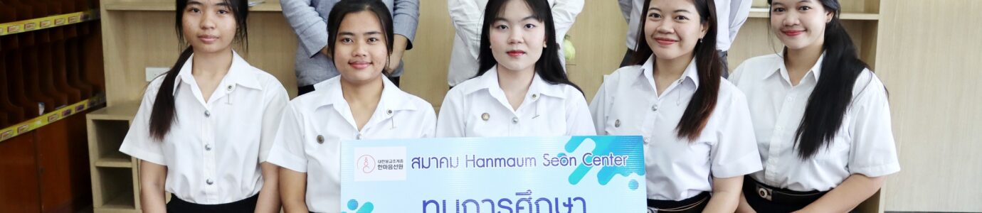 วัดเกาหลี Hanmaum Seon Center มอบทุนการศึกษา