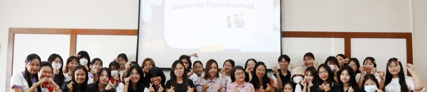 แปลอย่างไร ให้ให้ถูกใจสายเกาหลี