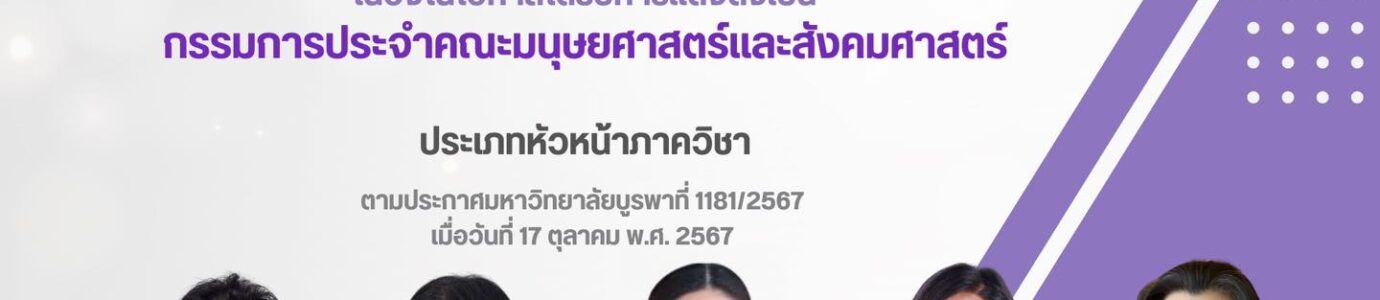 ขอแสดงความยินดีกับคณะกรรมการประจำคณะมนุษยศาสตร์และสังคมศาสตร์