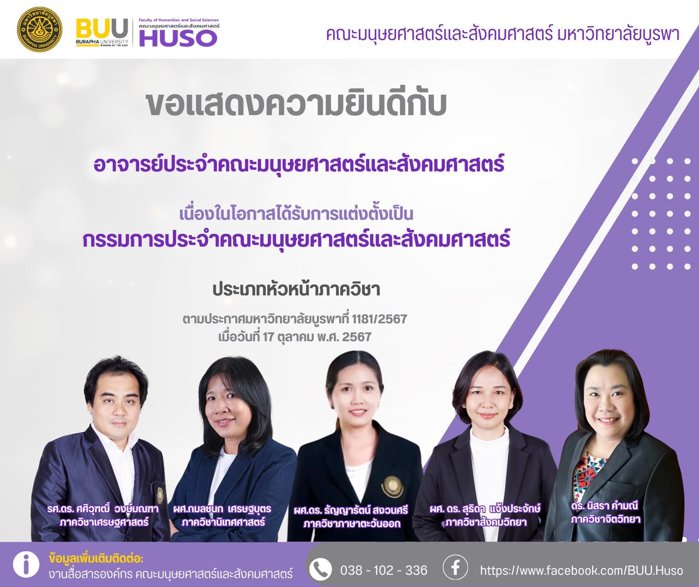 ขอแสดงความยินดีกับคณะกรรมการประจำคณะมนุษยศาสตร์และสังคมศาสตร์