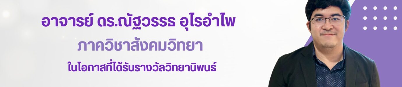 ขอแสดงความยินดีกับ ดร.ณัฐวรรธ อุไรอำไพ