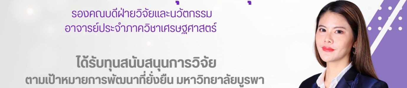 คณาจารย์ที่ได้รับทุนสนับสนุนการวิจัยปีงบประมาณ พ.ศ. 2568