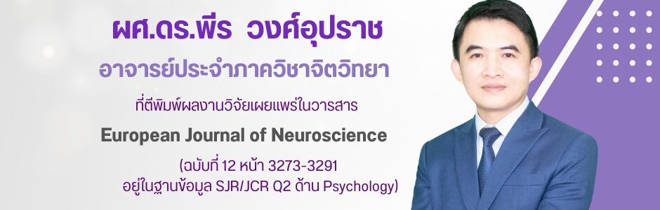 ผู้ช่วยศาสตราจารย์ ดร.พีร วงศ์อุปราช ตีพิมพ์ผลงานวิจัยเผยแพร่ในวารสาร