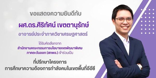 ที่ปรึกษาโครงการการศึกษาความต้องการกำลังคนในเขตพื้นที่อีอีซี