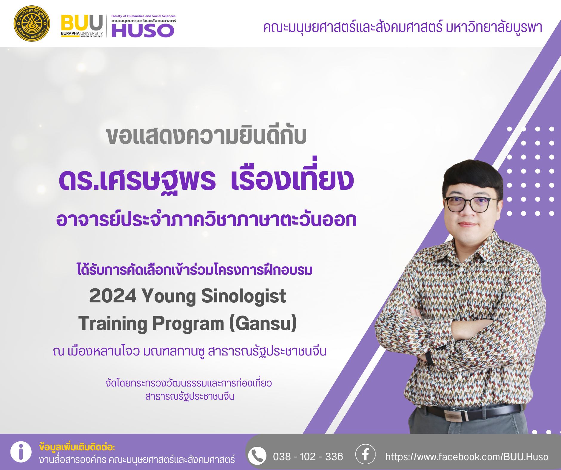 ได้รับการคัดเลือกเข้าร่วมโครงการ “2024 Young Sinologist Training Program (Gansu)”