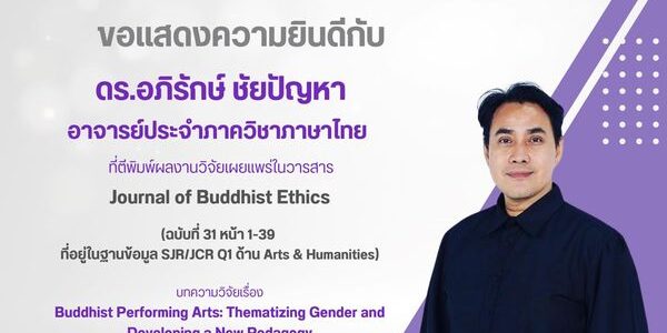 ตีพิมพ์ผลงานวิจัยเผยแพร่ในวารสาร Journal of Buddhist Ethics