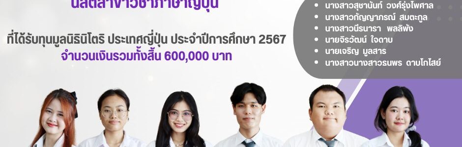 ทุนมูลนิธินิโตริ ประเทศญี่ปุ่น ประจำปีการศึกษา 2567