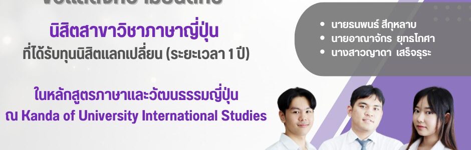 นิสิตสาขาวิชาภาษาญี่ปุ่น ได้รับทุนนิสิตแลกเปลี่ยน