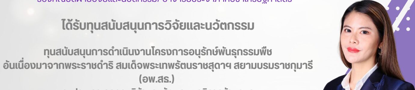 อาจารย์ได้รับทุนสนับสนุนการวิจัยและนวัตกรรม