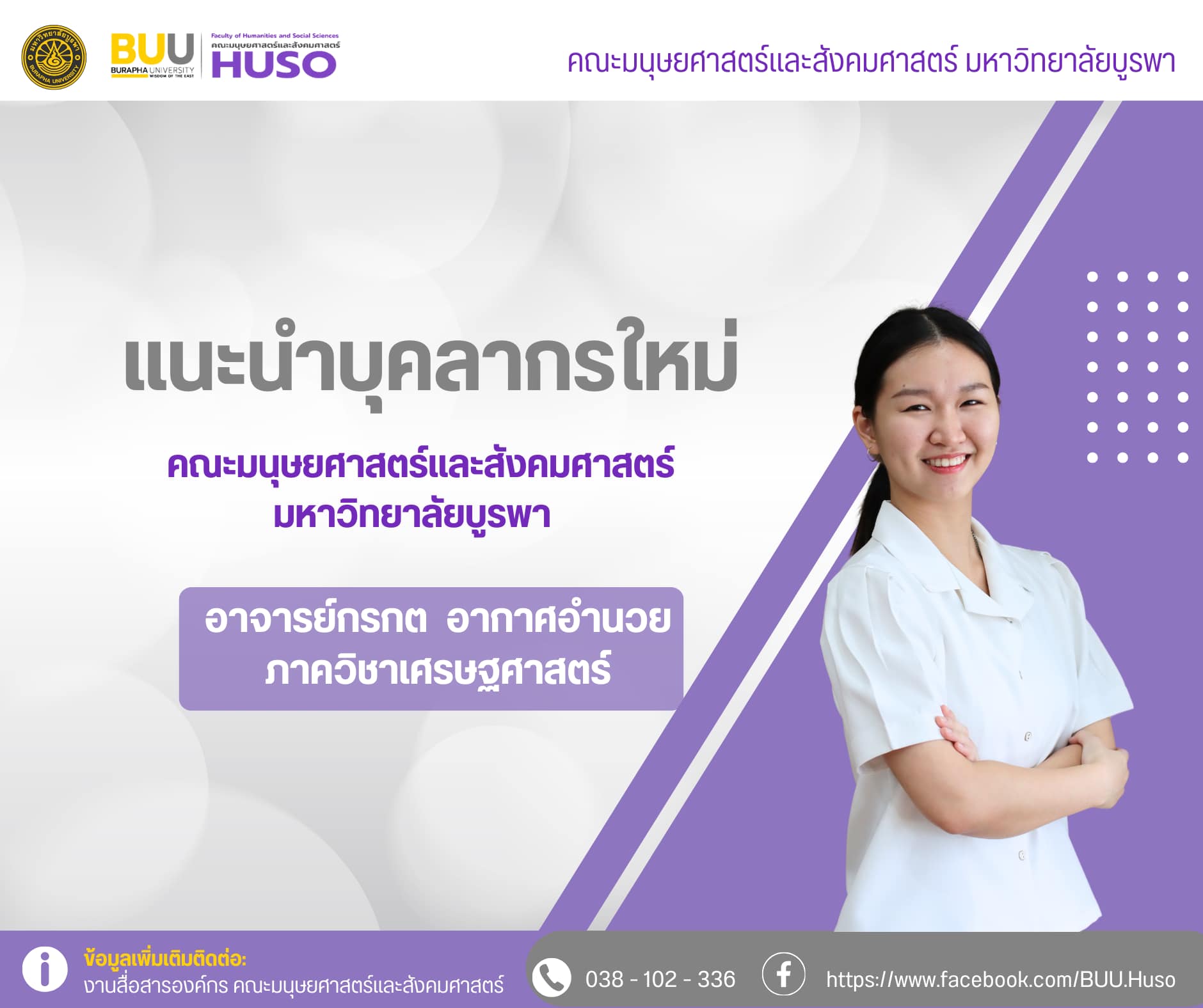 แนะนำบุคลากรใหม่