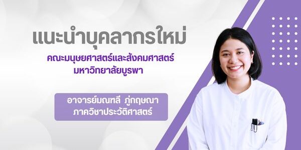 แนะนำบุคลากรใหม่