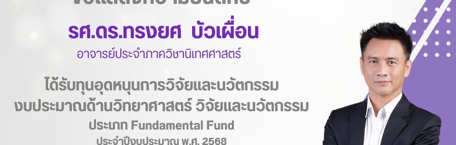 ได้รับทุนอุดหนุนการวิจัยและนวัตกรรมงบประมาณด้านวิทยาศาสตร์ วิจัยและนวัตกรรม