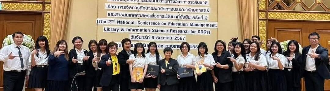 รางวัลการนำเสนอผลงานในงานประชุมวิชาการระดับชาติ