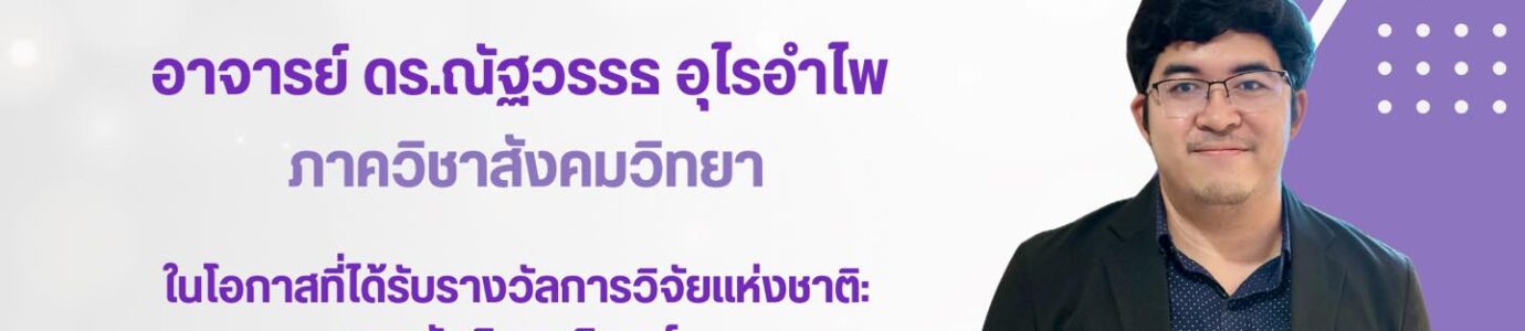 ได้รับรางวัลวิทยานิพนธ์ระดับดี