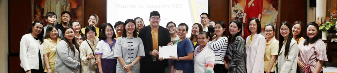 การพัฒนางานประจำสู่งานวิจัย (Routine to Research: R2R) ครั้งที่ 2