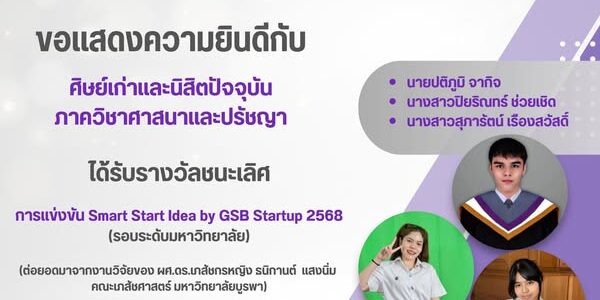 รางวัลชนะเลิศ Smart Start Idea by GSB Startup 2568