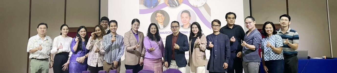 เวทีแลกเปลี่ยนประสบการณ์การเตรียมต้นฉบับเพื่อการตีพิมพ์ในวารสารระดับนานาชาติ